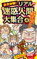 読者体験！リアル迷惑人間大集合(4)