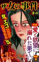 ザ・女の事件Vol.3－(5)～特集／愛と欲望に溺れた果てに
