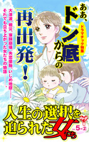 人生の選択を迫られた女たちVol.5-(2)～特集／ああ、ドン底からの再出発！