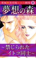 夢想の森～禁じられたイトコ同士～東城麻美究極エロス劇場(1)