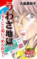 うわさ地獄~宝くじに追いつめられて~魂まで震える女の愛欲ミステリー