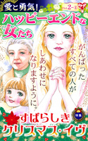 愛と勇気！ハッピーエンドな女たちVol.2-（１）～特集／すばらしきクリスマス・イヴ