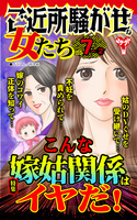 ご近所騒がせな女たちVol.7-(2)～特集／こんな嫁姑関係はイヤだ！