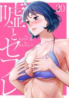 嘘とセフレ【電子単行本版】２０