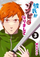 彼氏がゾンビになりまして(3)