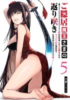 ご隠居魔王さまの返り咲き ～突如若返った先々代魔王さまはちょっぴりHな謎武術で女尊男卑の世界を平定する～（５）
