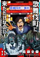 歌舞伎町に来ただけなのに！～チェリー・オブ・ザ・デッド～【単話版】（１１）