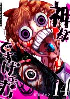 神様ですげェむ（14）