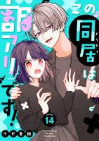 この同居は訳アリです！【単話版】（１４）