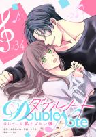 ダブルノート　～はじっこな私とズルい彼～ 【単話版】（３４）