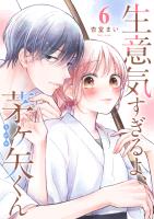 生意気すぎるよ、茅ヶ矢くん【単話版】（６）