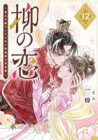 柳の恋 ～皇太子殿下とワケあり男装姫の東宮譚～【単話版】（１２）