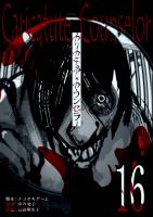 カリカチュア・カウンセラー【単話版】（１６）