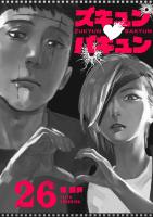 ズキュン×バキュン【単話版】（26）