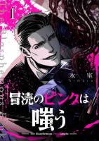 冒涜のピンクは嗤う【単話版】（１）