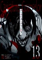 カリカチュア・カウンセラー【単話版】（１３）