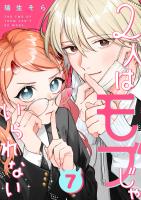 2人はモブじゃいられない【単話版】（７）