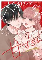 大神さんのこじらせ愛が甘すぎる【単話版】（３６）