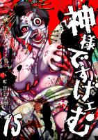 神様ですげェむ（15）