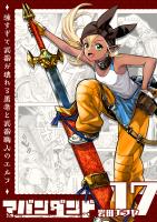 アバンダンド～強すぎて武器が壊れる勇者と武器職人のエルフ～【単話版】（１７）