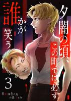 夕闇の頃、この町では必ず誰かが笑う（３）