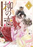 柳の恋 ～皇太子殿下とワケあり男装姫の東宮譚～【単話版】（４）