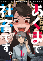 あくまで社畜です。(1)