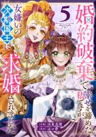 婚約破棄で幸せを諦めた私ですが、女嫌いの次期国王に求婚されました（５）