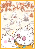 ボンレスマム（４）