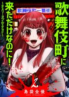 歌舞伎町に来ただけなのに!~チェリー・オブ・ザ・デッド~(2)