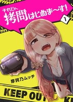 それじゃ、拷問はじめま～す！（１）