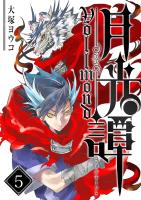 月光譚 フォルモーント（５）