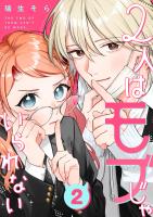 2人はモブじゃいられない【単話版】（２）