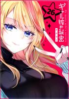 ギャル嫁の秘密【単話版】（２６）