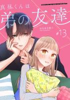 真昼くんは弟の友達【単話版】（１３）