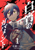 白宵のガバメント(1)