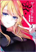 ギャル嫁の秘密【単話版】（２４）