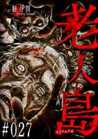 老人島【単話版】（27）