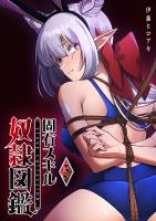 固有スキル「奴隷図鑑」（５）