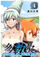 多数欠 -WORLD FREEZE-（４）