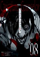 カリカチュア・カウンセラー【単話版】（８）