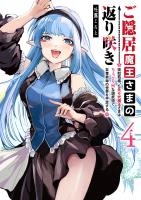 ご隠居魔王さまの返り咲き ～突如若返った先々代魔王さまはちょっぴりHな謎武術で女尊男卑の世界を平定する～（４）