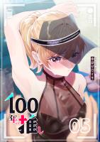 100年の推し(5)