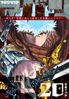 アバンダンド～強すぎて武器が壊れる勇者と武器職人のエルフ～【単話版】（２０）