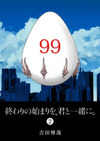 終わりの始まりを、君と一緒に。（２）