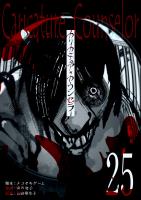 カリカチュア・カウンセラー【単話版】（２５）