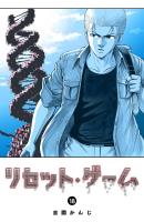 リセット・ゲーム（18）