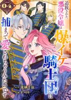 追放された悪役令嬢は爆イケ騎士団に捕まって愛されちゃうみたいです【単話版】（４）