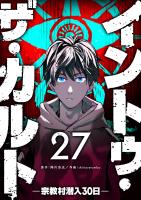 イントゥ・ザ・カルト ―宗教村潜入３０日―【単話版】（２７）