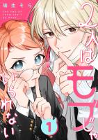 2人はモブじゃいられない【単話版】（１）